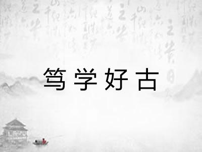 笃学好古
