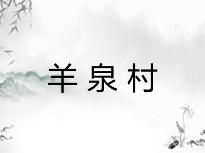 羊泉村