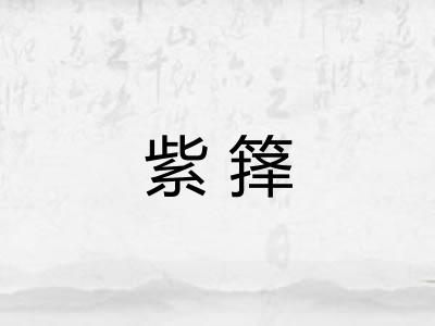 紫箨