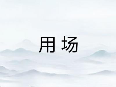 用场