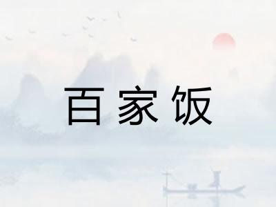 百家饭
