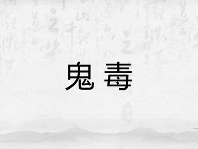 鬼毒
