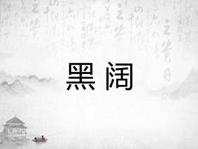黑阔