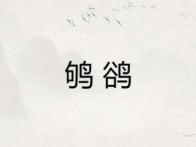 鸲鹆