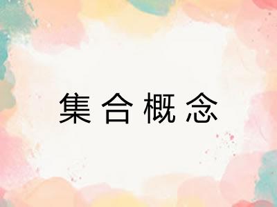 集合概念