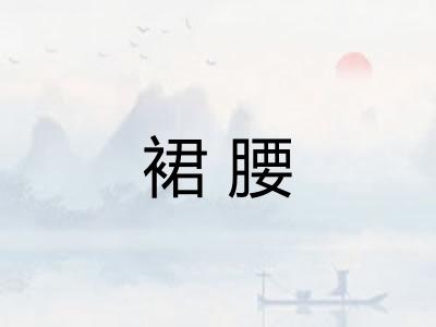 裙腰
