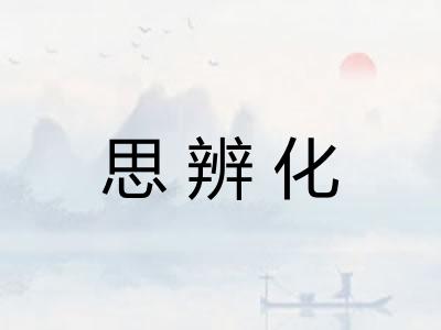 思辨化