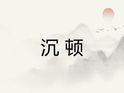 沉顿