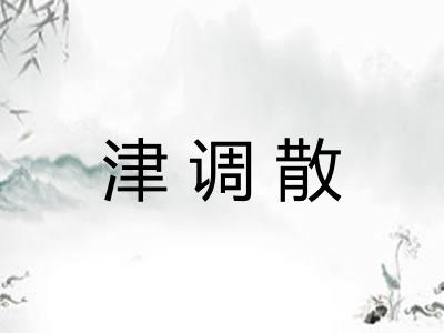 津调散