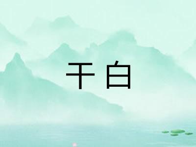 干白