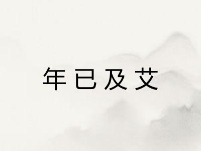 年已及艾