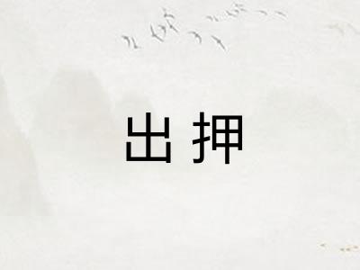 出押