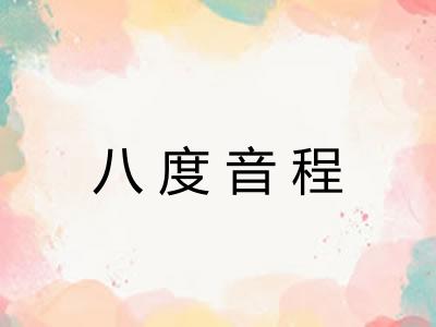八度音程