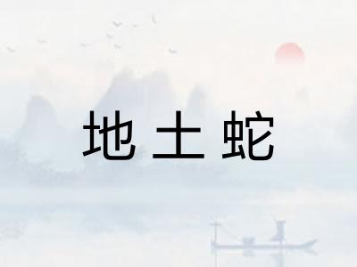 地土蛇