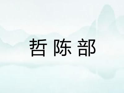 哲陈部