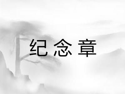 纪念章