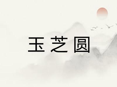玉芝圆