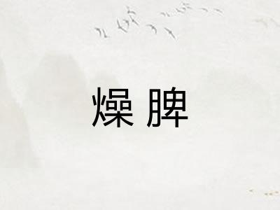 燥脾