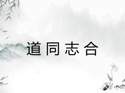 道同志合