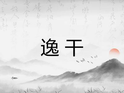 逸干