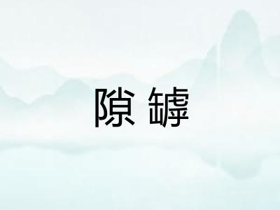 隙罅