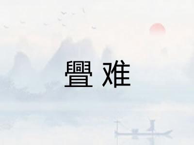 舋难