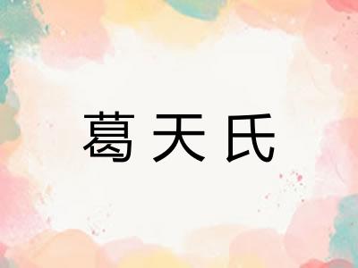 葛天氏