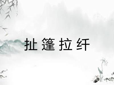 扯篷拉纤