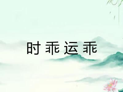 时乖运乖