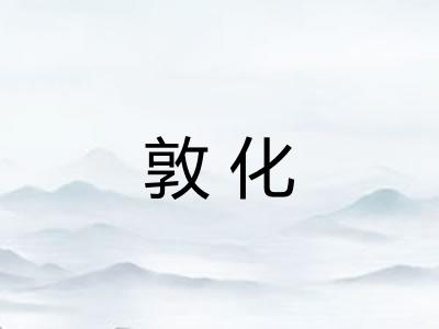 敦化