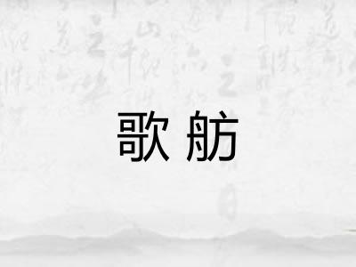 歌舫