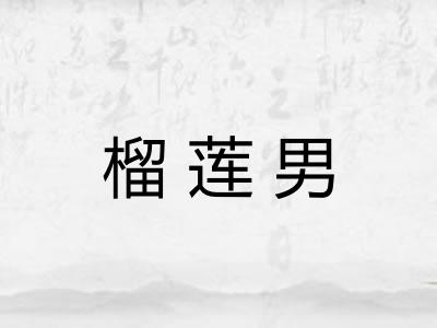 榴莲男