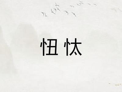 忸忲