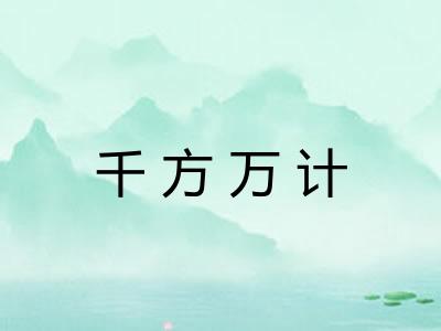 千方万计