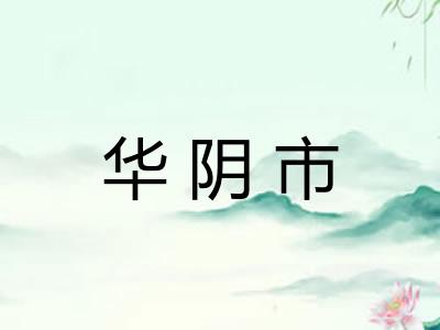 华阴市