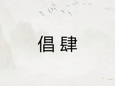 倡肆