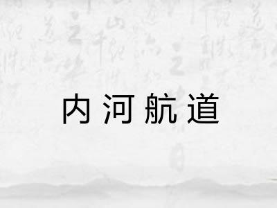 内河航道