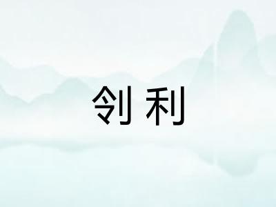 刢利