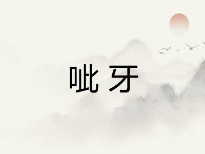 呲牙