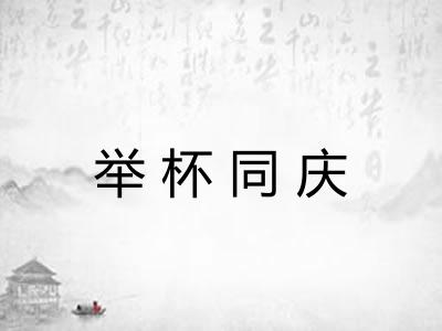 举杯同庆