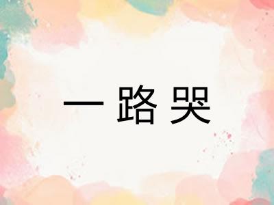 一路哭