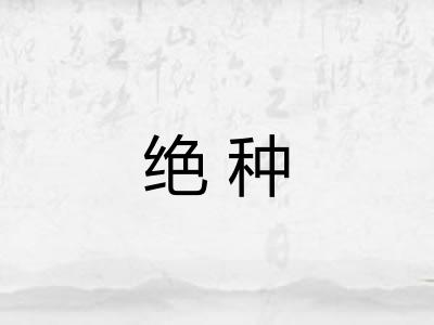 绝种