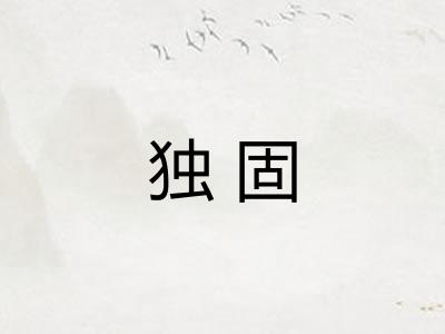 独固