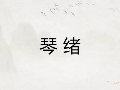 琴绪