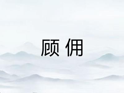顾佣
