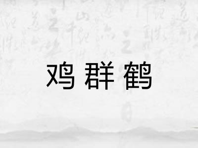 鸡群鹤