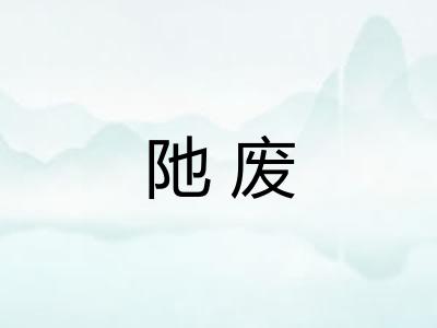 阤废
