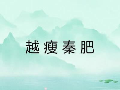越瘦秦肥