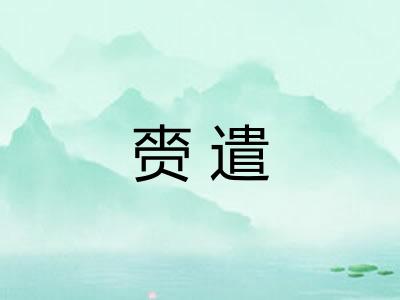 赍遣