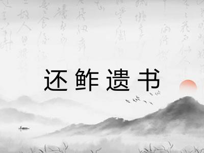 还鲊遗书